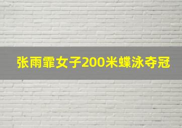 张雨霏女子200米蝶泳夺冠