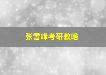 张雪峰考研教啥