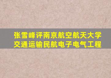 张雪峰评南京航空航天大学交通运输民航电子电气工程