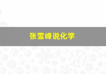 张雪峰说化学