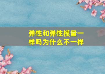 弹性和弹性模量一样吗为什么不一样