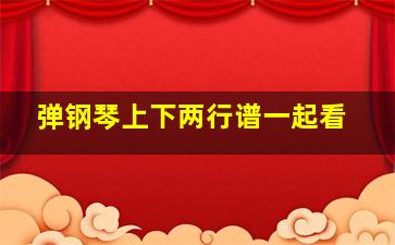 弹钢琴上下两行谱一起看