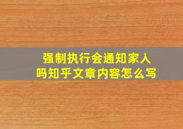 强制执行会通知家人吗知乎文章内容怎么写