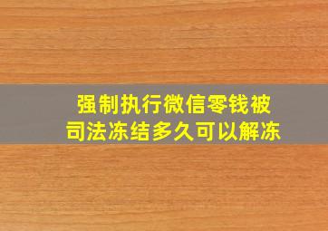 强制执行微信零钱被司法冻结多久可以解冻