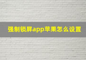 强制锁屏app苹果怎么设置