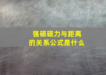 强磁磁力与距离的关系公式是什么