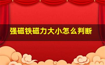 强磁铁磁力大小怎么判断