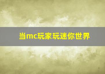 当mc玩家玩迷你世界