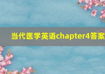 当代医学英语chapter4答案