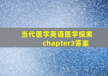 当代医学英语医学探索chapter3答案