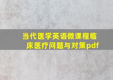 当代医学英语微课程临床医疗问题与对策pdf