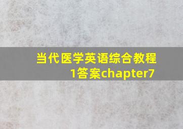 当代医学英语综合教程1答案chapter7