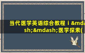 当代医学英语综合教程ⅰ——医学探索(第二版)