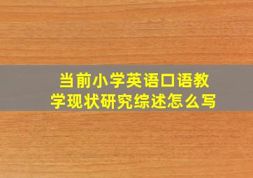 当前小学英语口语教学现状研究综述怎么写