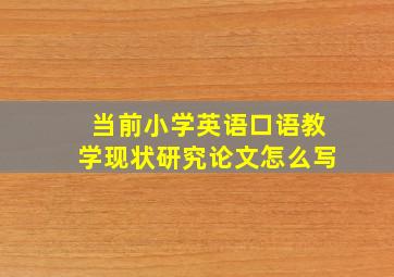 当前小学英语口语教学现状研究论文怎么写