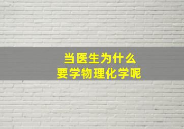 当医生为什么要学物理化学呢