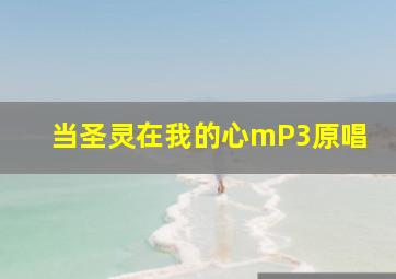 当圣灵在我的心mP3原唱