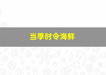 当季时令海鲜