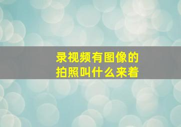 录视频有图像的拍照叫什么来着