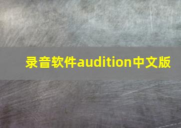 录音软件audition中文版