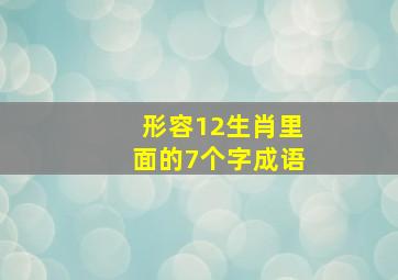 形容12生肖里面的7个字成语