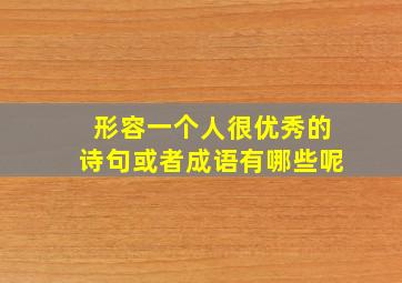 形容一个人很优秀的诗句或者成语有哪些呢