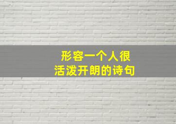 形容一个人很活泼开朗的诗句