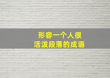 形容一个人很活泼段落的成语