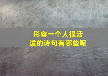 形容一个人很活泼的诗句有哪些呢