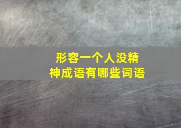 形容一个人没精神成语有哪些词语