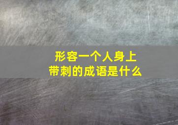 形容一个人身上带刺的成语是什么