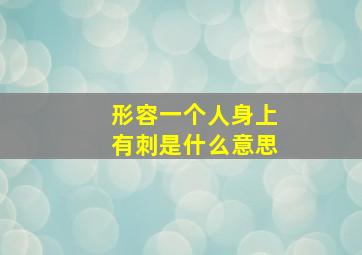 形容一个人身上有刺是什么意思