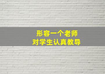 形容一个老师对学生认真教导