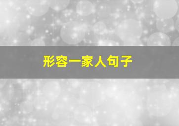 形容一家人句子