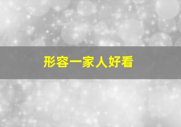 形容一家人好看