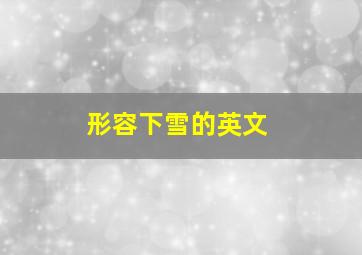 形容下雪的英文