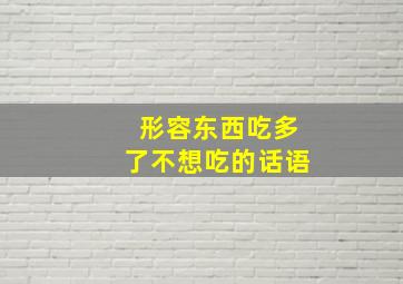 形容东西吃多了不想吃的话语