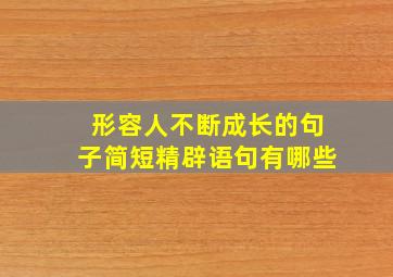 形容人不断成长的句子简短精辟语句有哪些