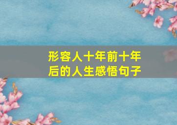 形容人十年前十年后的人生感悟句子