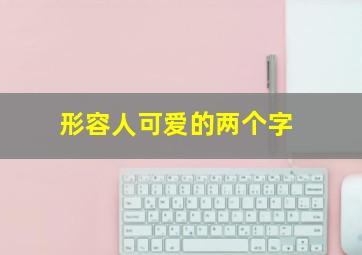 形容人可爱的两个字