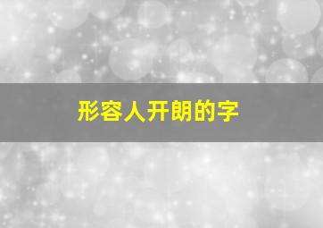 形容人开朗的字