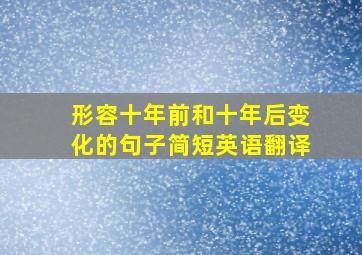 形容十年前和十年后变化的句子简短英语翻译