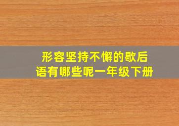 形容坚持不懈的歇后语有哪些呢一年级下册