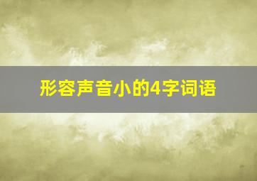 形容声音小的4字词语