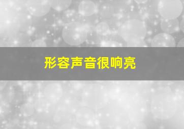 形容声音很响亮