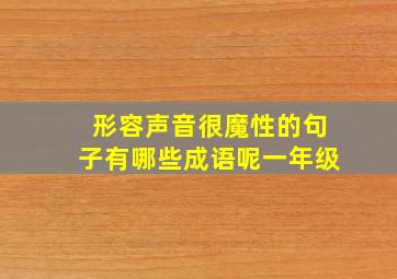 形容声音很魔性的句子有哪些成语呢一年级