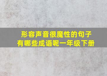 形容声音很魔性的句子有哪些成语呢一年级下册