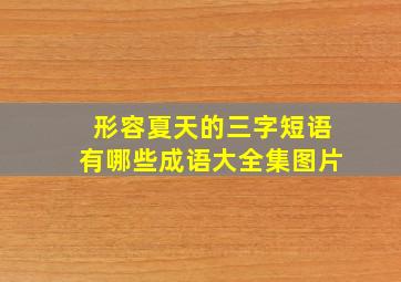 形容夏天的三字短语有哪些成语大全集图片