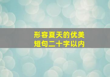 形容夏天的优美短句二十字以内