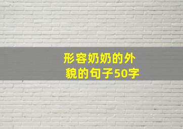 形容奶奶的外貌的句子50字